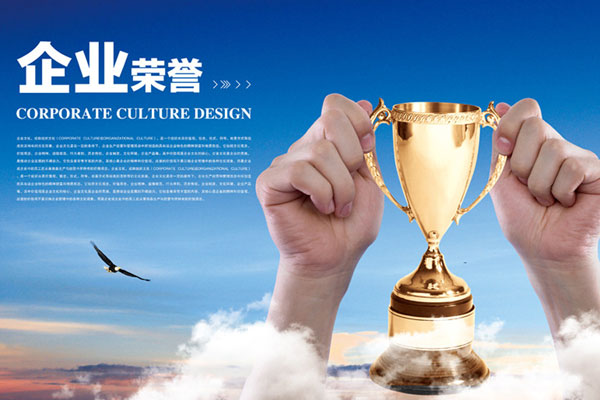 企業(yè)榮譽
